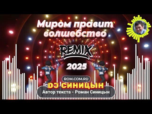 DJ СИНИЦЫН - Миром правит волшебство (REMIX)