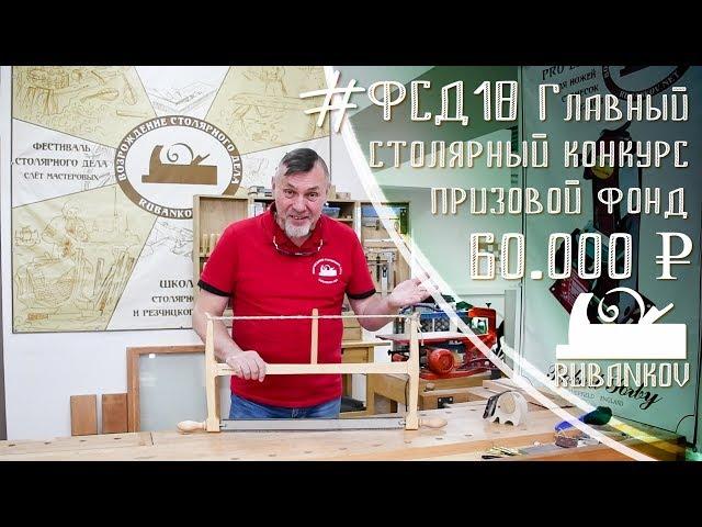 Главный столярный конкурс! Призовой фонд 60тыс. рублей (на Фестиваль Столярного Дела 2018)