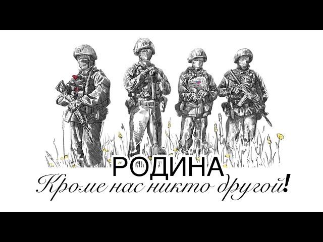 РОДИНА - Лампасы и Илья Ефимов - "Кроме нас никто другой"