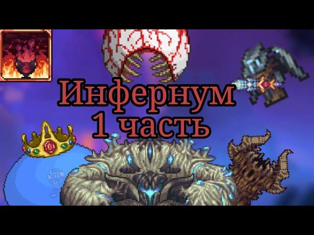 Начало // Terraria Calamity Infernum mod #1