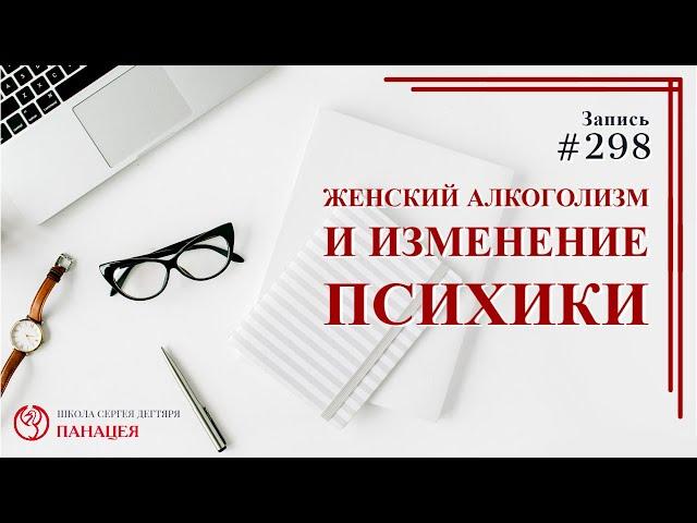 Женский алкоголизм и изменение психики / записи Нарколога 298