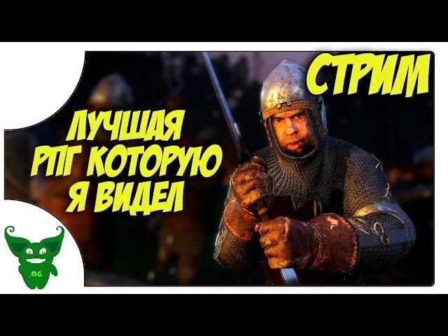 Лучшая RPG которую я видел /Стрим/ Kingdom Come: Deliverance