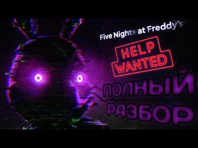 ПОЛНЫЙ РАЗБОР FNAF:HELP WANTED - Теории и факты