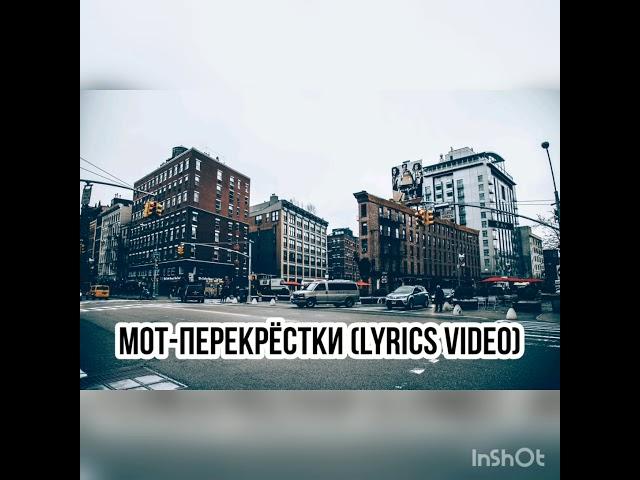 МОТ - ПЕРЕКРЕСТКИ (LYRICS VIDEO)