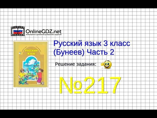 Упражнение 217 — Русский язык 3 класс (Бунеев Р.Н., Бунеева Е.В., Пронина О.В.) Часть 2