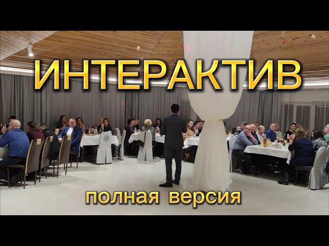 Интерактив с гостями на корпоративе! Ведущий: Андрей Петренко!