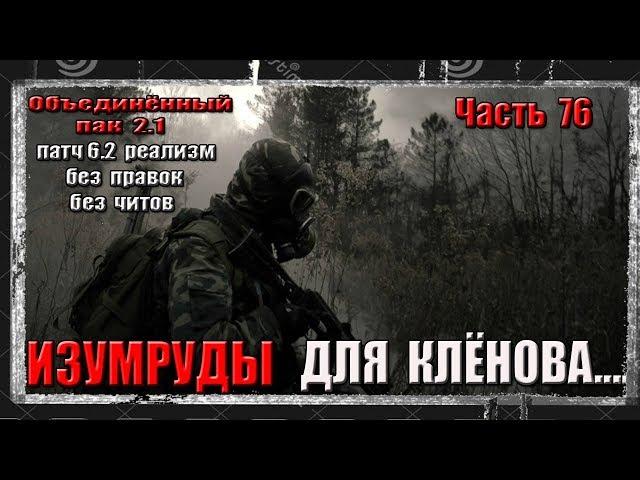 S.T.A.L.K.E.R. ОП 2.1/ РЕАЛИЗМ /76 /РАДАР/ИЗУМРУДЫ КЛЁНОВА