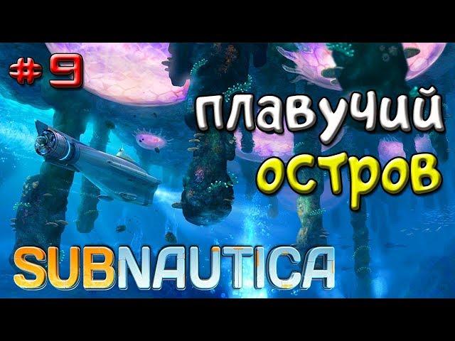 Subnautica КАК НАЙТИ ПЛАВУЧИЙ ОСТРОВ-#9-Игра Subnautica 2018