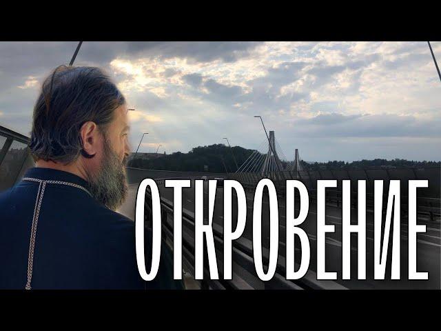 Откровение. Ответы. Протоиерей Андрей Ткачёв.