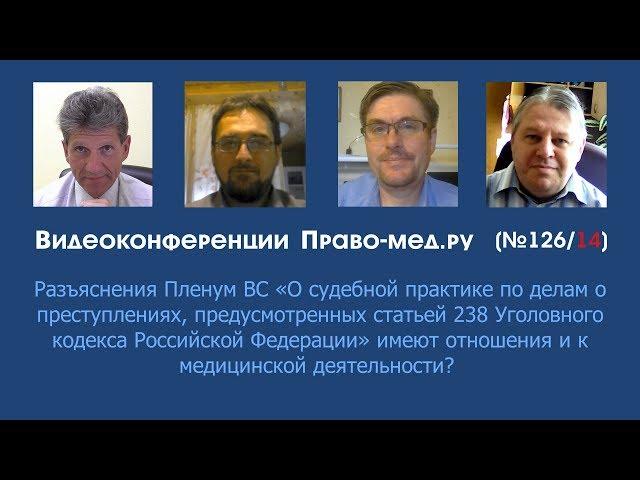 Разъяснения Пленума ВС по 238 УК РФ применимы к медицинской деятельности?