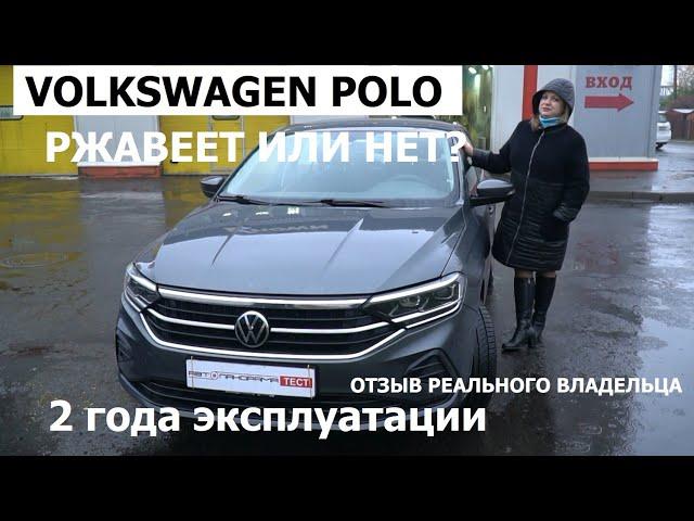 Два года эксплуатации Volkswagen Polo отзывы реальных владельцев и антикоррозийная экспертиза