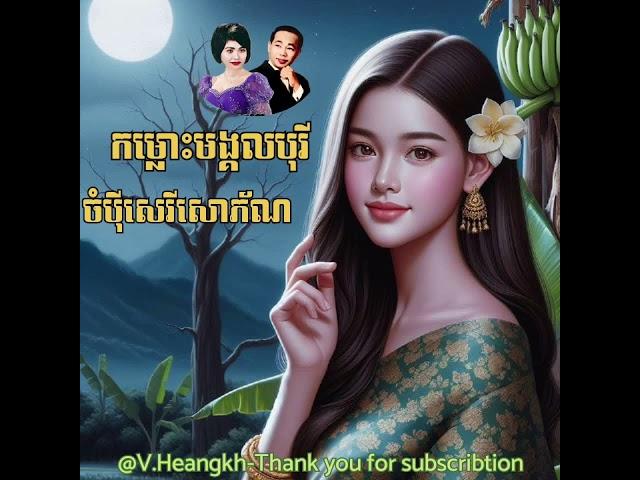 #កម្លោះមង្គលបុរីចំប៉ីសេរីសោភ័ណ-#ស៊ីនស៊ីសាមុត_រស់សេរីសុទ្ធា.