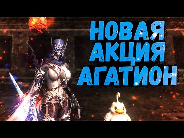 НОВАЯ АКЦИЯ В Lineage 2 Essence АГАТИОН ЯЙЦО ДРАКОНА НА +8 ЗА 4 КОРОБКИ + ПИТОМЕЦ