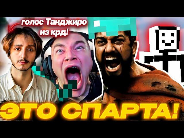 ДЕРЗКО69 и БЕЛЯШ ВОЮЮТ с ПЕРСАМИ | Майнкрафт фильм: "300 спартанцев" (2024) ft. Ислам Ганджаев