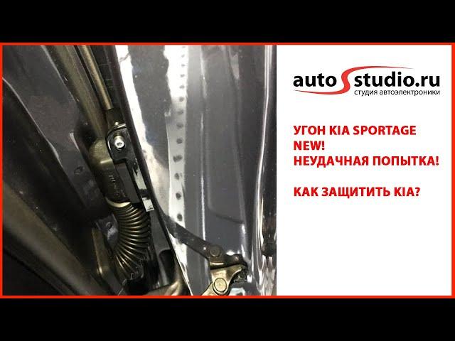 Угон Kia Sportage. Как лучше защитить?