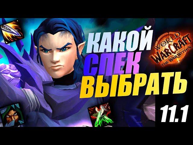 В КАКОМ СПЕКЕ ИГРАТЬ РОГОЙ в 11.1 World of Warcraft TWW