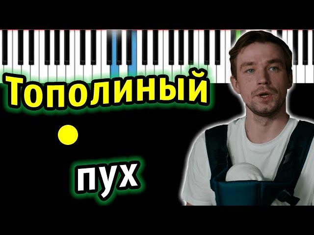 Тополиный пух (OST "Лёд 2") | ИВАНУШКИ Int. | Piano_Tutorial | Разбор | КАРАОКЕ | НОТЫ + MIDI