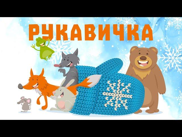 Рукавичка - Українська Народна Казка | Казки Українською Мовою | Чарівна Хатинка - Казки Для Дітей