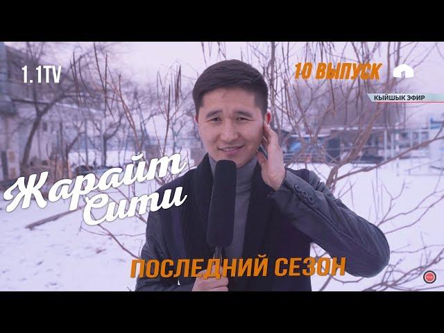 ЖАРАЙТ СИТИ / 10 выпуск / ПОСЛЕДНИЙ СЕЗОН