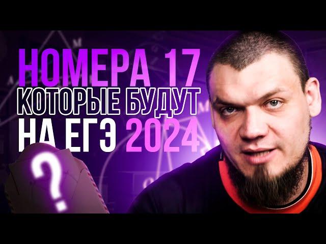 №17 которые будут на ЕГЭ | Все конструкции | ЕГЭ 2024 по математике