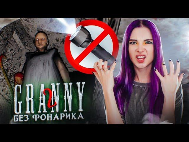 GRANNY 2 - ПРОХОЖУ без ФОНАРИКА ► Granny: Chapter Two