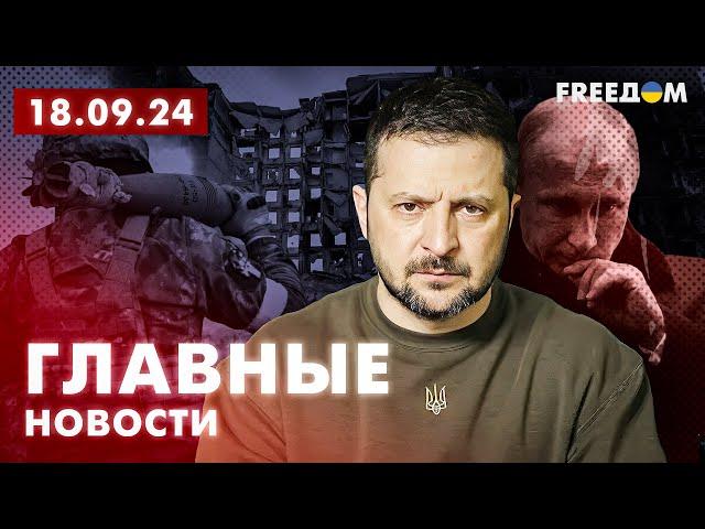 Главные новости за 18.09.24. Вечер | Война РФ против Украины. События в мире | Прямой эфир FREEДОМ