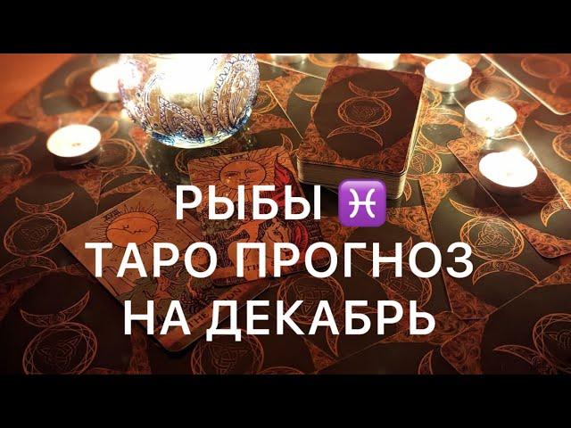 РЫБЫ ДЕКАБРЬ 2024 ️ ТАРО ПРОГНОЗ‼️ОСНОВНЫЕ СОБЫТИЯ ‼️ТАРО ПРОГНОЗ