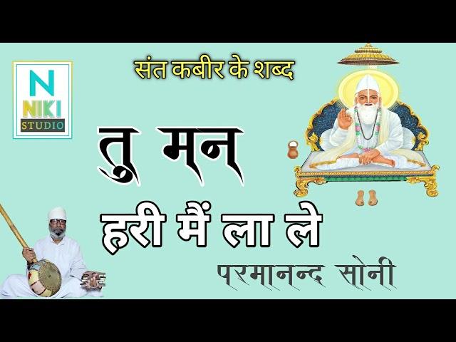 Sant Kabir ke Shabad#TU MAN HARI MAIN LA LE -तू मन हरि मैं ला ले-परमानंद सोनी-PARMANAND SONI
