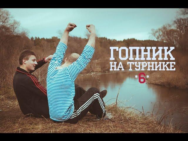 гопник на турнике 6. дембель