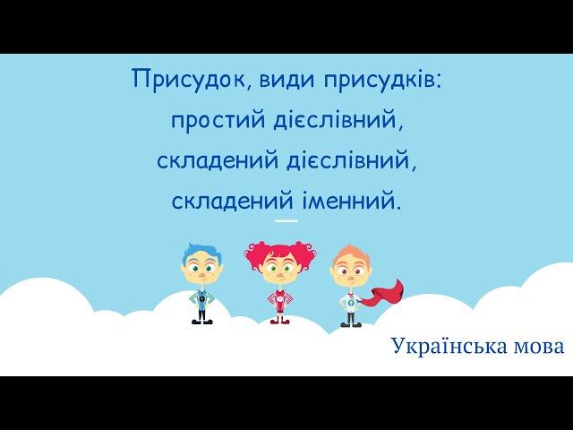 Присудок. Види присудків: простий дієслівний, складений дієслівний, складений іменний.