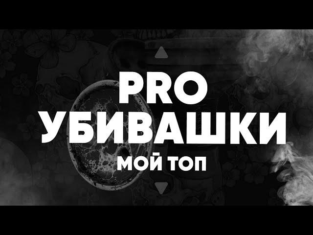 PRO Убивашки - топ 7 моей коллекции!