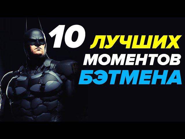 ТОП 10: BATMAN ARKHAM — ЛУЧШИЕ МОМЕНТЫ СЕРИИ!