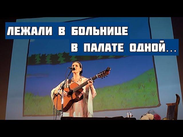 Лежали в больнице в палате одной... Песня-притча "Окно". Автор-исполнитель Светлана Копылова