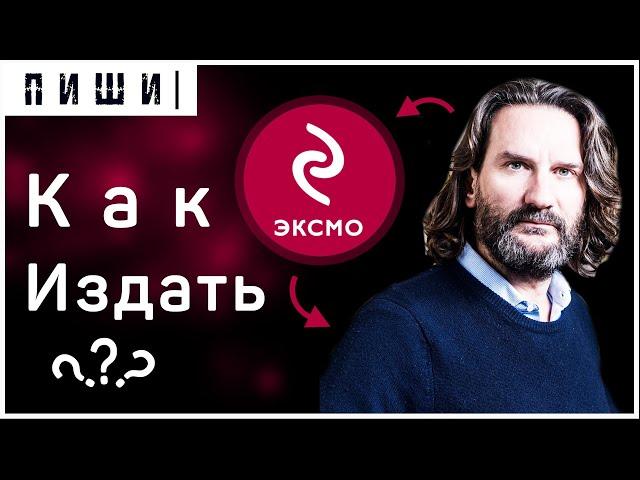 Что надо чтобы ИЗДАТЬ свою КНИГУ в ЭКСМО новичку 0+