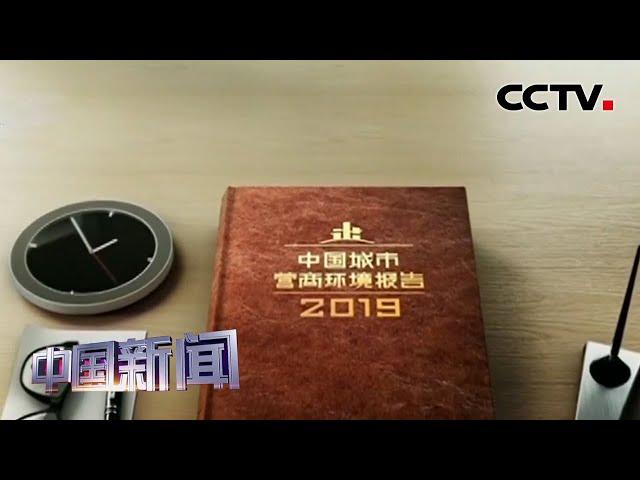 [中国新闻]《2019中国城市营商环境报告》发布 | CCTV中文国际