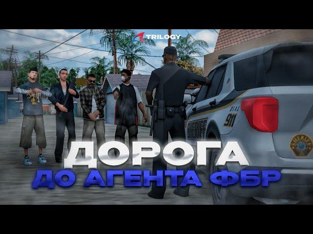 ДОРОГА до АГЕНТА ФБР | №3 | ВЕРБОВКА ОТ ФБР в GTA SAMP