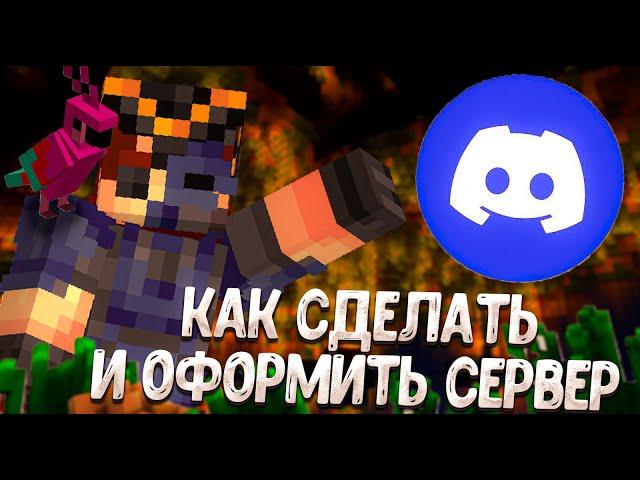 Делаем красивый сервер для Discord + Боты