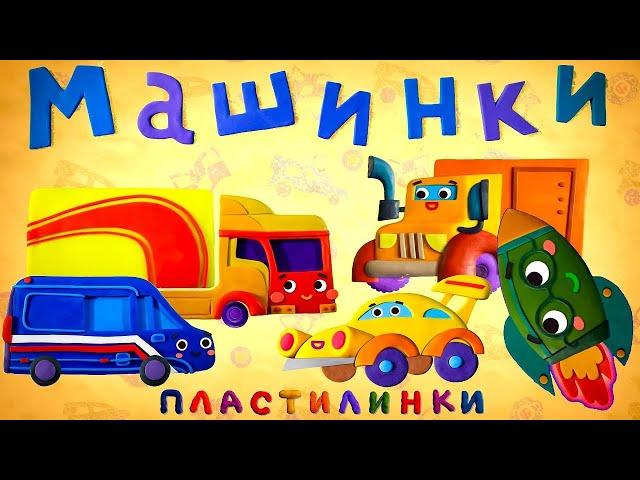 Пластилинки | Машинки: Первые Машинки ️  | Kedoo Мультики для детей