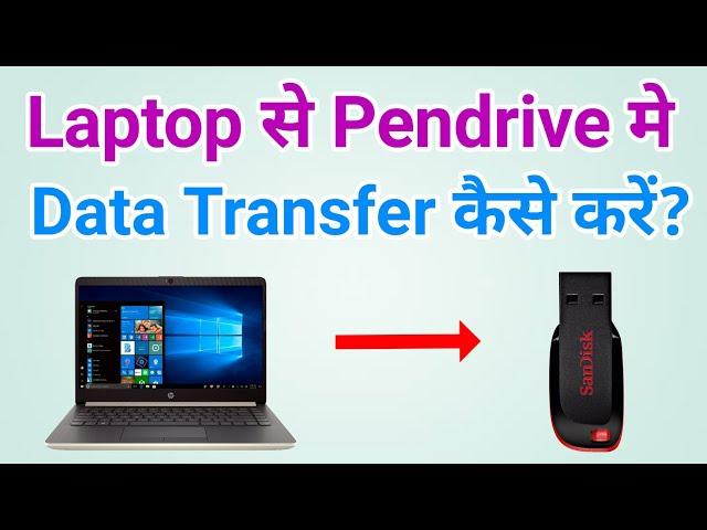 Laptop se pendrive me data kaise transfer karen | Pendrive se laptop me data kaise transfer kare