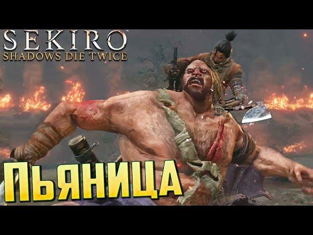 SEKIRO ГАЙД - Босс Дзюдзо-Пьяница  Как победить. Тактика, стратегия босса SEKIRO: Shadows Die Twice