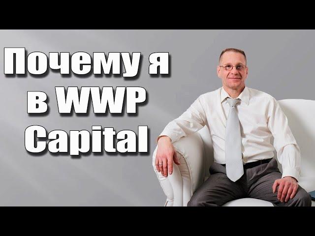 Антон Зубцов.  Почему я в WWP Capital