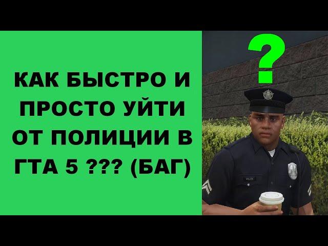 КАК БЫСТРО И ПРОСТО УЙТИ ОТ ПОЛИЦИИ ГТА 5 / КАК УЙТИ ОТ ПОЛИЦИИ ГТА 5 / ГТА 5 БАГ С ПОЛИЦИЕЙ / GTA 5