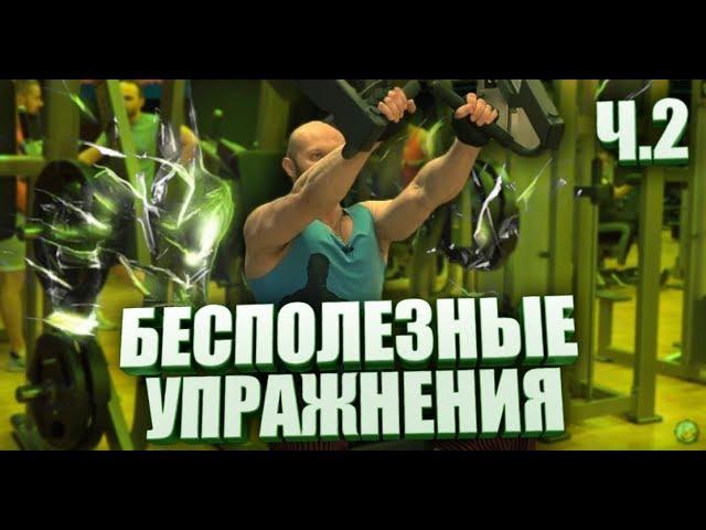 Самые бесполезные упражнения в тренажерном зале. Часть № 2.