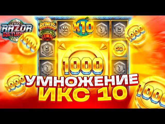 ПОЙМАЛ МОНЕТУ НА 1000X И УМНОЖЕНИЕ 10X ЗА 2 БОНУСА В RAZOR RETURNS! ОТМАЗКА НА ******Р!