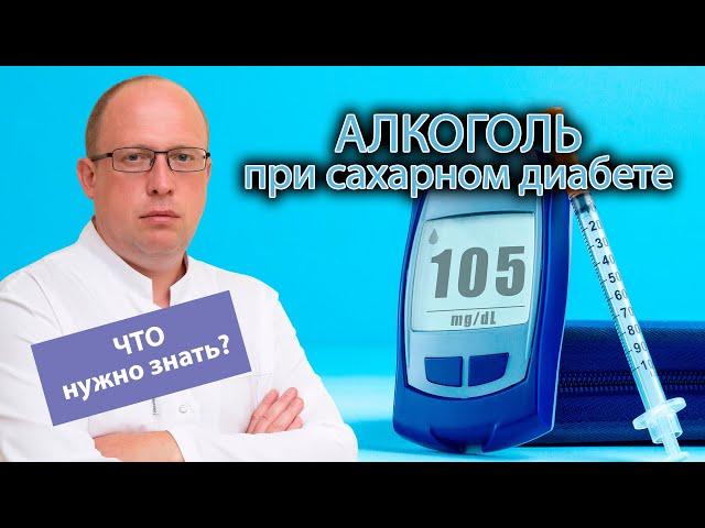  Употребление алкоголя при сахарном диабете - ‍️ что необходимо знать