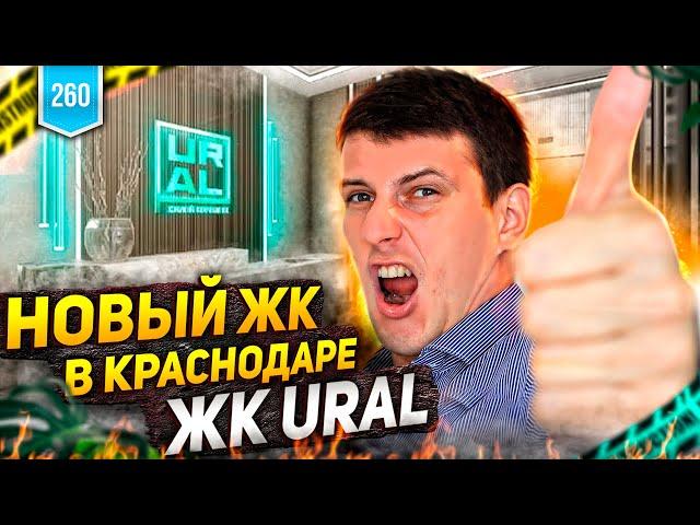 ЖК Ural. АСК застройщик. Цены на недвижимость Краснодар