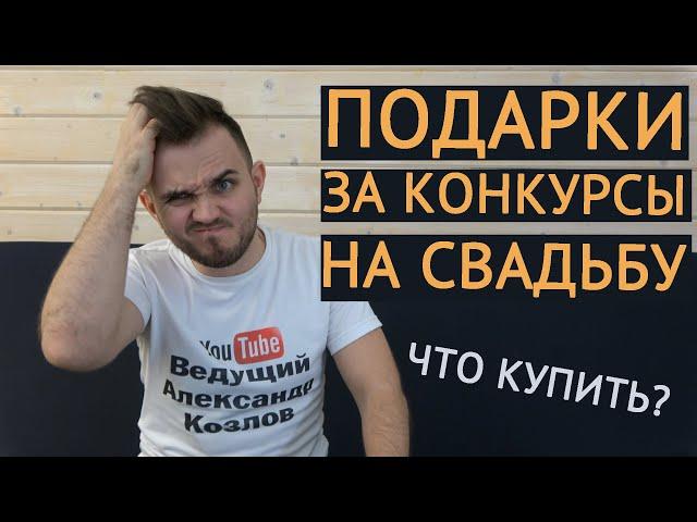 ПОДАРКИ ЗА КОНКУРСЫ / Какие Свадебные Призы Купить Для Ведущего? / Свадьба Без Цензуры