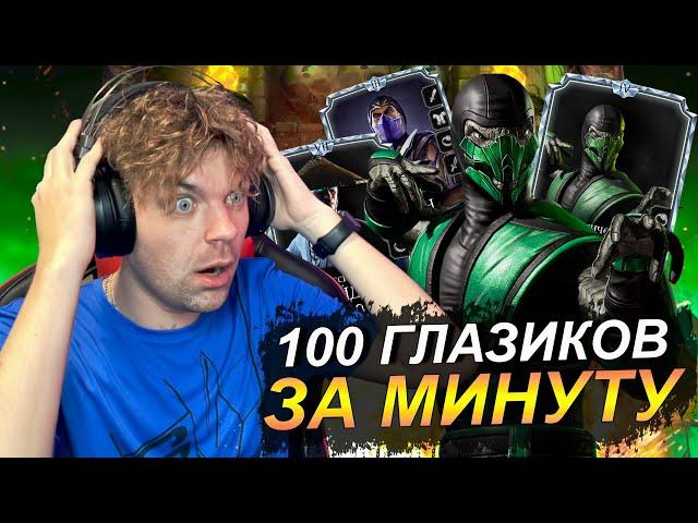 100 ГЛАЗИКОВ ЗА МИНУТУ (ИВЕНТ НА РЕПТИЛИЮ) И 200 БОЙ БАШНИ КОЛДУНА РЕЙНАМИ В Mortal Kombat Mobile