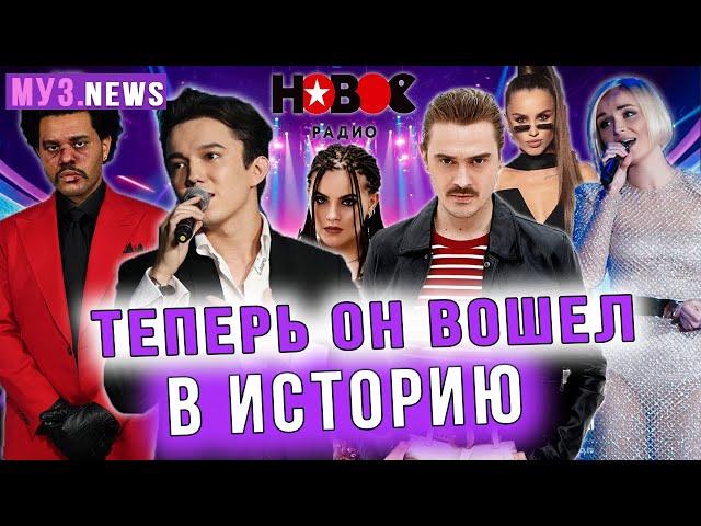 МУЗ.news: Итоги Новое Радио AWARDS. MTV и Димаш. Weeknd супербоул. Little Big, Zivert, Jony и др