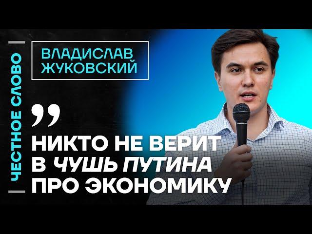  Честное слово с Владиславом Жуковским